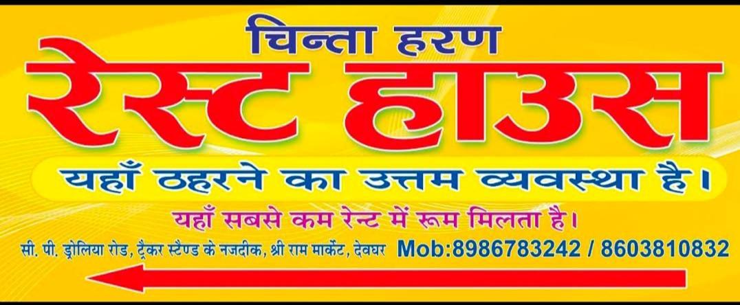 Chinta Haran Rest House Deoghar Exterior photo